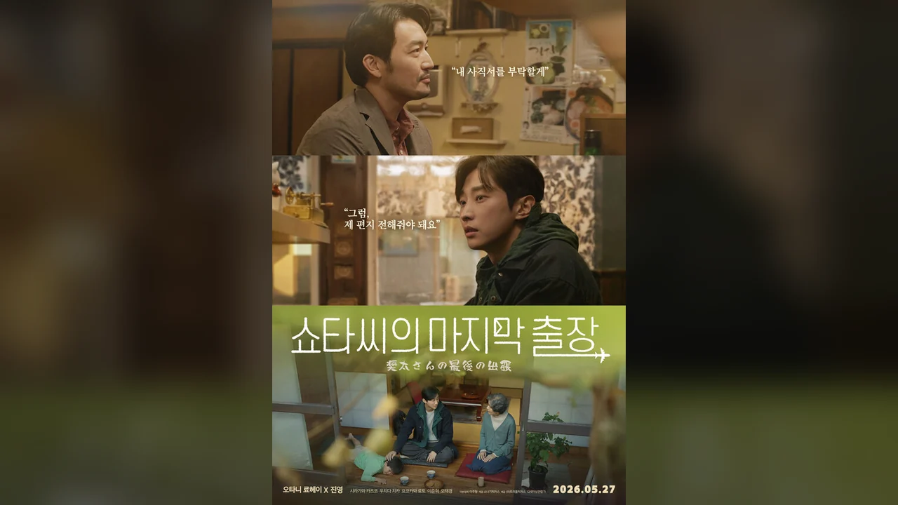 Фильм Последняя командировка мистера Сёты (2026)