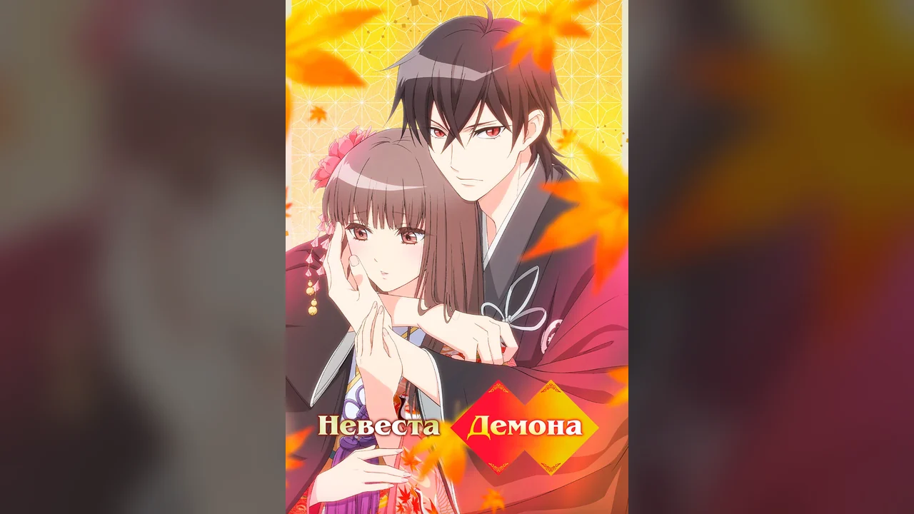 Мультсериал Невеста огра (1 сезон)