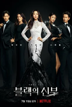 Сериал Невеста в чёрном (1 сезон)