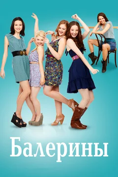 Сериал Балерины (1 сезон)