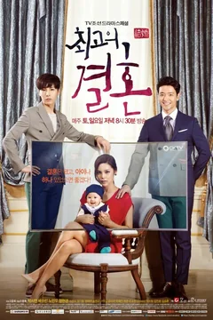 Сериал Великолепный брак (1 сезон)