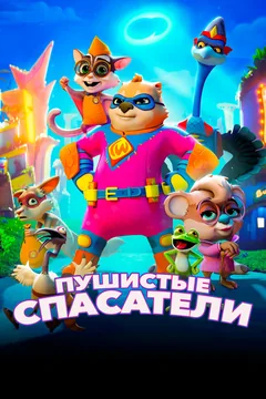 Мультфильм Пушистые спасатели (2020)