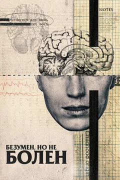 Фильм Безумен, но не болен (2020)