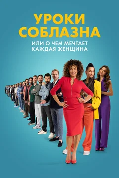 Фильм Уроки соблазна или О чём мечтает каждая женщина (2024)