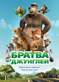Мультфильм Братва из джунглей (2011)
