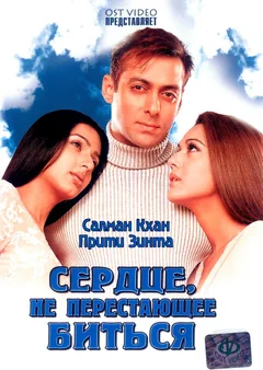 Фильм Сердце, не перестающее биться (2004)