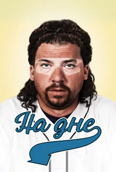 Сериал На дне 1 сезон (1-6 серия)