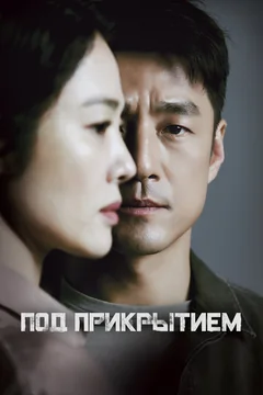 Сериал Под прикрытием (1 сезон)