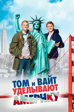 Фильм Том и Вайт уделывают Америку (2009)