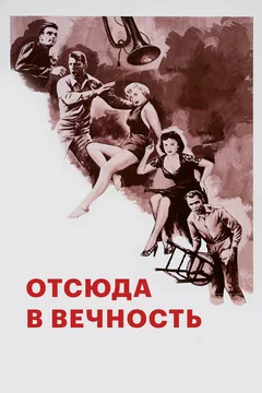 Фильм Отсюда в вечность (1953)
