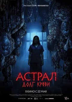 Фильм Астрал: Долг крови (2024)