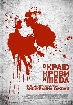 Фильм В краю крови и меда (2011)