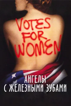 Фильм Ангелы с железными зубами (2004)