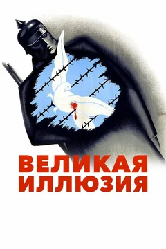 Фильм Великая иллюзия (1937)