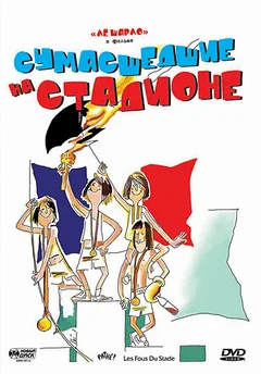 Фильм Сумасшедшие на стадионе (1972)