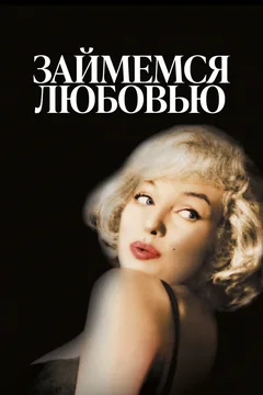 Фильм Займемся любовью (1960)