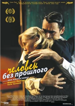 Фильм Человек без прошлого (2002)