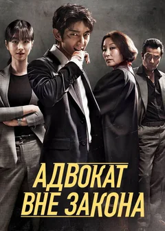 Сериал Адвокат вне закона 1 сезон (1-16 серия)