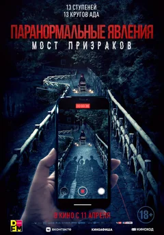 Фильм Паранормальные явления. Мост призраков (2020)