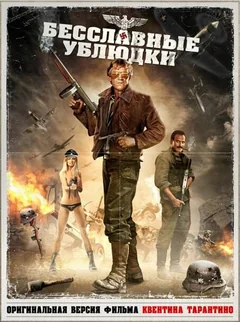Фильм Бесславные ублюдки (1978)