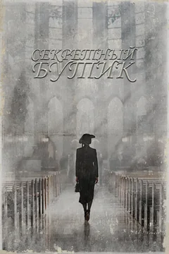 Сериал Секретный бутик (1 сезон)