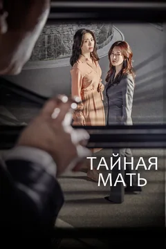 Сериал Тайная мать 1 сезон (1-16 серия)