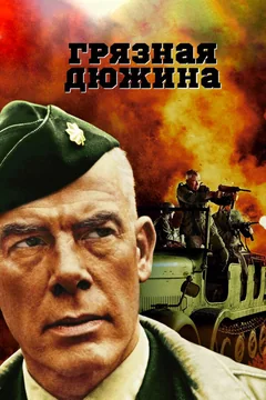 Фильм Грязная дюжина (1967)