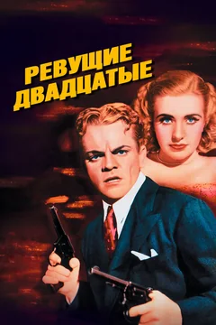 Фильм Ревущие двадцатые (1939)