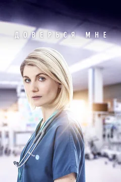 Сериал Доверься мне (1-2 сезон)