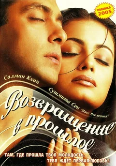 Фильм Я не могу тебя забыть (2002)