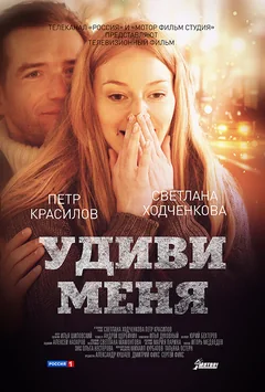 Фильм Удиви меня (2012)