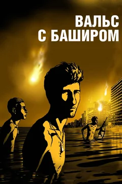 Мультфильм Вальс с Баширом (2008)